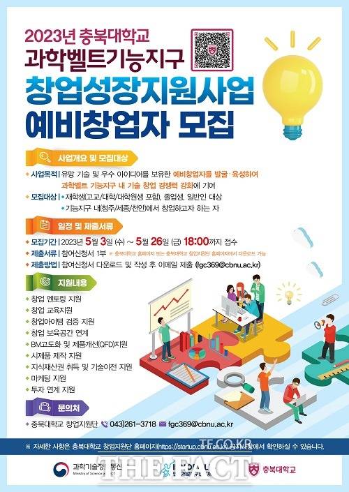 2023년 충북대학교 과학벨트기능지구 창업성장지원사업 예비창업자 모집 홍보 포스터. /충북대학교.