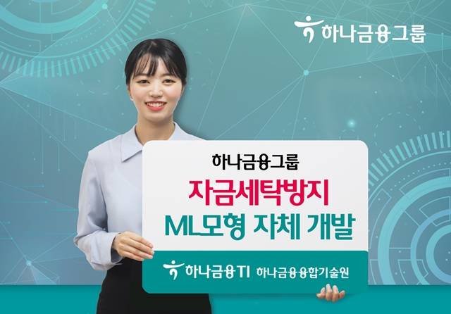 하나금융그룹이 자금세탁방지 ML 모형을 자체 개발했다. /하나금융