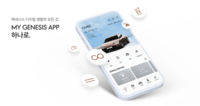  제네시스, 차량관리 통합 앱 '마이 제네시스' 출시