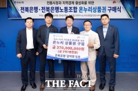  전북은행 임직원 '착한소비'…온누리상품권 3억7000만원 구매