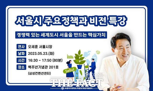 오세훈 서울시장이 23일 숙명여자대학교에서 서울시 주요 정책과 비전-경쟁력 있는 세계도시 서울을 만드는 핵심 가치라는 주제로 특별강연을 진행한다. /숙명여자대학교 제공