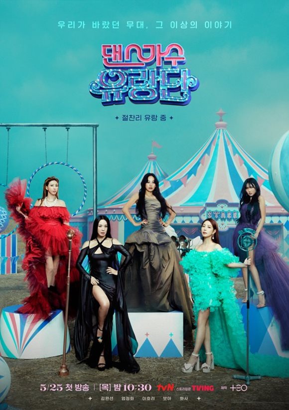 tvN 새 예능프로그램 댄스가수 유랑단이 25일 밤 첫 방송된다. /tvN 제공
