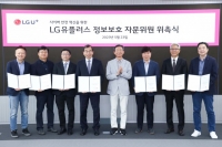  LGU+, '정보보호자문위원회' 발족…