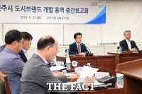  진주시, 새  '도시 브랜드' 개발 작업 순조