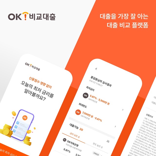 OK금융그룹의 계열사인 OK캐피탈은 다양한 금융회사의 신용대출 상품을 한 눈에 비교할 수 있는 대출비교 플랫폼 OK비교대출을 공식 오픈했다. /OK금융그룹