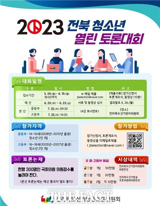 2023 전북 청소년 열린 토론대회 포스터. /전북도선관위