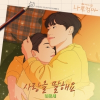  이문세, 오늘(24일) '나쁜엄마' OST 발매…감성 더한 감동