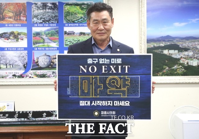 고경윤 전북 정읍시의회 의장이 지난 24일 마약 예방을 위한 NO EXIT 마약 릴레이 캠페인에 참여했다. / 정읍시의회
