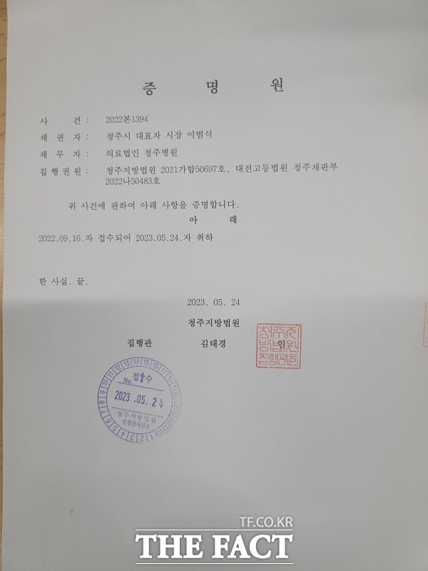 충북 청주시는 지난 24일 청주지방법원 집행관실에 의료법인 청주병원에 대한 강제집행 취하서를 냈다. /청주시