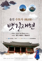  울진군, 조선시대 민정경찰 ‘울릉도 수토사’ 뱃길 재현 행사 개최