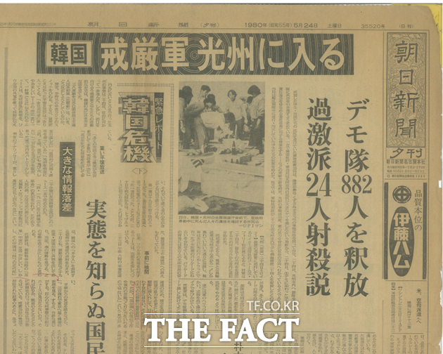 80년 5월 24일 아사히 신문은 한국 계엄군 광주에 진입 제목의 기사를 1면 머리 기사로 실었다./진상규명조사위