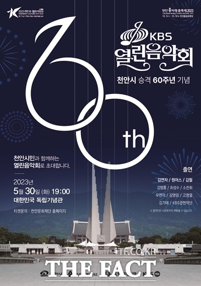 천안시가 오는 30일 천안시 승격 60주년을 기념해 ‘KBS 열린음악회’를 독립기념관에서 개최한다. / 천안시