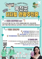  옥천군, 31일 '디지털 관광주민증' 시즌2 출시
