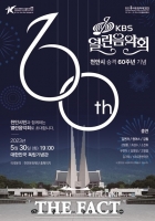  천안시, 시 승격 60주년 기념 ‘KBS 열린음악회’ 개최