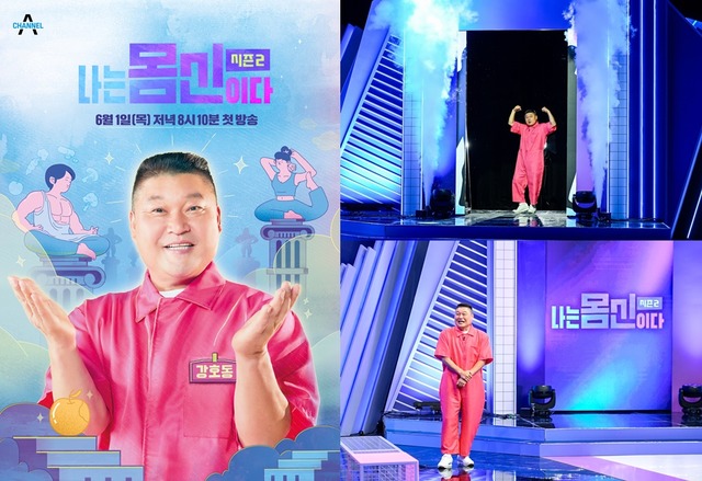 30일 채널A는 나는 몸신이다가 MC 강호동과 함께 시즌2로 새롭게 개편된다고 밝혔다. /채널A 제공