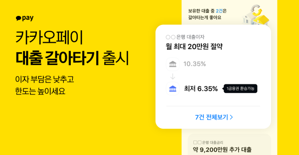 카카오페이가 24개 금융회사와 제휴를 맺고 대출 갈아타기 서비스를 31일 출시했다. /카카오페이