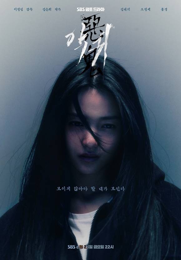 SBS 새 금토드라마 악귀의 메인 포스터가 공개됐다. /스튜디오S, BA엔터테인먼트 제공