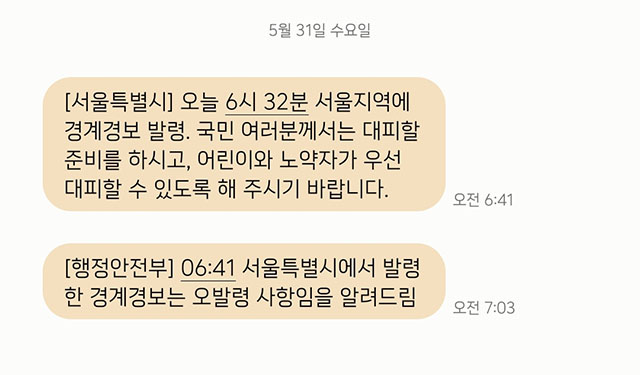 31일 오전 6시41분께 서울지역에 경계경보 발령이라는 경계경보 위급재난 문자가 울렸다. /더팩트 DB