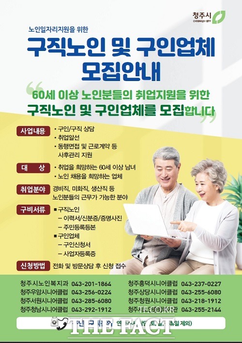 청주시 구직노인 및 구인업체 모집 안내 홍보 포스터. /청주시.