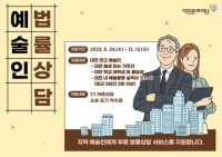  대전문화재단, 예술인 법률상담 지원...'불공정 피해 예방'