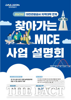 대전관광공사는 지역 대학생들의 MICE 산업 인지도와 관심도 증진을 위해 ‘찾아가는 MICE 사업설명회’를 개최한다.