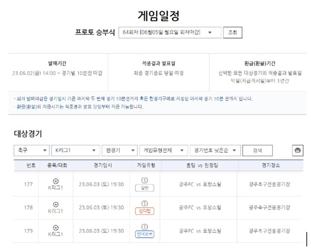 프로토 승부식 64회차 게임 일정.