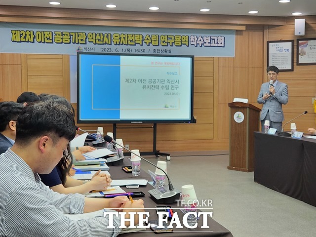 1일 익산시가 제2차 이전 공공기관 지역 유치전략 수립 연구용역 착수보고회가 개최됐다. /익산시