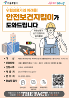  서울시, 소규모 취약업종 안전 위험성평가 컨설팅