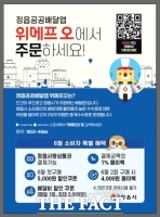  정읍시 공공배달앱 ‘위메프 오’ 6월 소비자 특별 할인 이벤트 진행