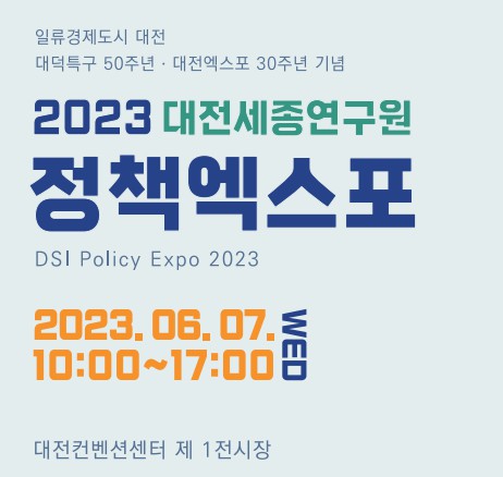 대전세종연구원은 오는 7일 대전엑스포 개최 30주년을 맞아 대전컨벤션센터에서 정책엑스포를 연다.