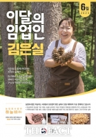 6월 ‘이달의 임업인’에 춘천서 잣 가공·판매 김은실씨