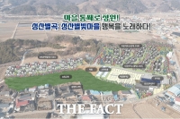  괴산군 칠성면 성산별빛마을, 국토부 '지역활력타운' 공모 선정