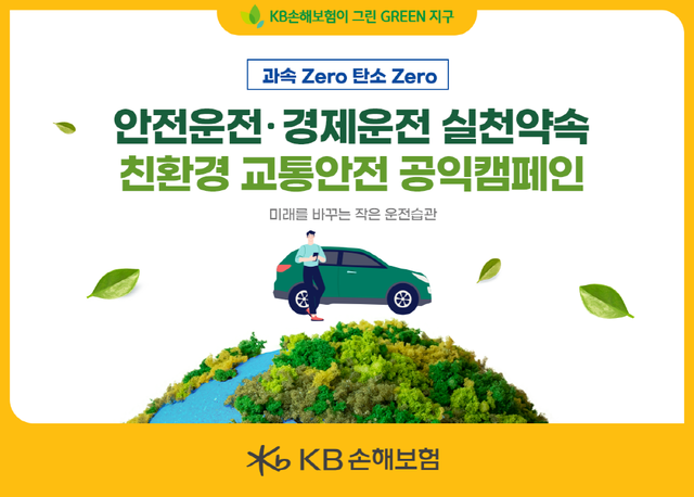 KB손해보험이 환경의 날을 맞이해 과속 Zero 탄소 Zero 안전운전·경제운전 실천약속 친환경 교통안전 캠페인을 시행한다. /KB손해보험