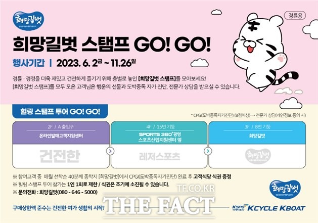 ‘희망길벗 스탬프 GO! GO!’ 이벤트 홍보 이미지.