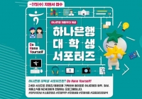  하나銀, 대학생 서포터즈 1기 모집