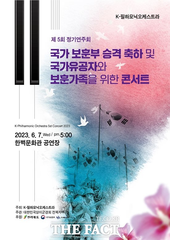 K-필하모닉 오케스트라 연주회 포스터. /대한민국상이군경회 전북지부