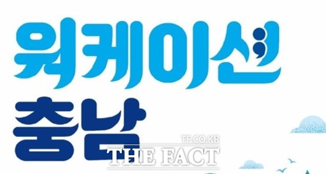 태안지역 워케이션 프로그램이 이달말까지 연장 운영한다. / 충남도