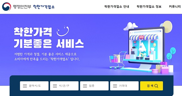 행정안전부 착한가격업소 홈페이지 캡처.