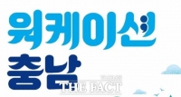  '일과 휴가를 함께'…충남도 태안 워케이션 연장 운영