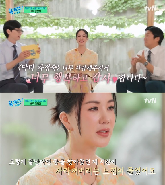엄정화는 7일 오후 방송된 tvN 유 퀴즈에 출연해 닥터 차정숙을 아껴준 시청자에게 감사 인사를 전하면서 아무도 몰랐던 암 투병 사실도 공개해 눈길을 끌었다. /tvN 유 퀴즈 영상 캡처