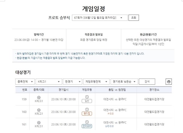 프로토 승부식 한경기구매 K리그1 대전시티즌-광주FC전 대상경기 게임 일정