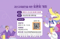  괴산군 21일 교육발전 위한 토론회 개최