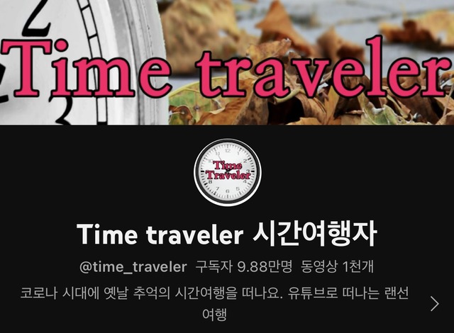 유튜브 채널 Time traveler 시간여행자는 1960~2000년대 광고, 영상, 신문기사 등을 아카이빙해 인기를 얻고 있다. /Time traveler 시간여행자 채널 캡처