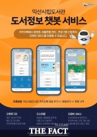  익산시립도서관, 전북 최초 카카오톡 챗봇 서비스 시행