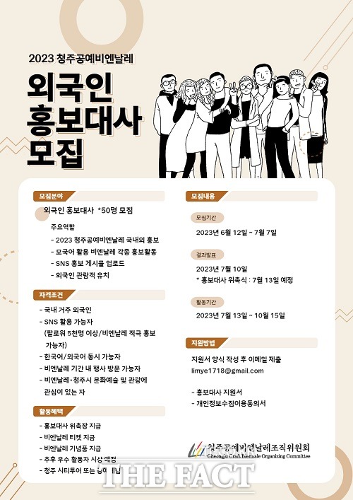 청주공예비엔날레조직위원회 외국인 홍보대사 모집 홍보 포스터. /청주시.