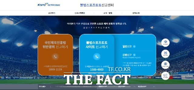 불법스포츠토토 근절을 위한 신고포상제도를 운영하고 있는 불법스포츠토토 신고센터의 홈페이지 화면.