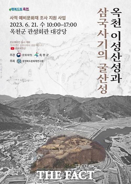 옥천 이성산성과 삼국사기 굴산성 학술대회 홍보 포스터. /옥천군.