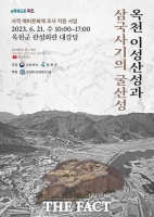  옥천군, 21일 이성산성 사적 지정 학술대회 개최