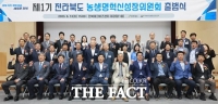  전북도, 농생명혁신성장위원회 출범…농업 발전 싱크탱크