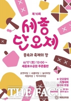  세종문화원 17일 제10회 세종단오제 개최 